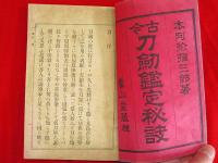 古今刀剣鑑定秘訣　新刀編5冊古刀編5冊　全10冊