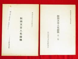 秋田文芸人名録稿　2集共　2冊
