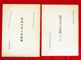 秋田文芸人名録稿　2集共　2冊