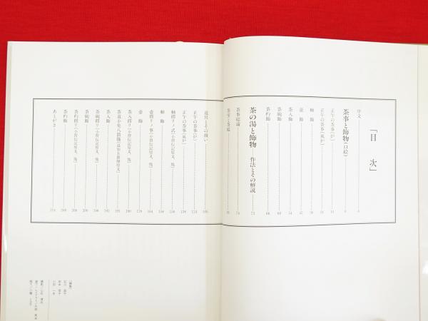 Amazon.co.jp: 茶の湯と飾物: 作法とその解説 : 堀内 宗心: 本
