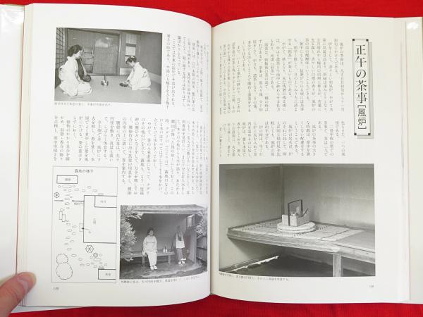 【国内在庫】 茶の湯と飾物 : 作法とその解説(堀内宗心 著) / 古本、中古本 その他
