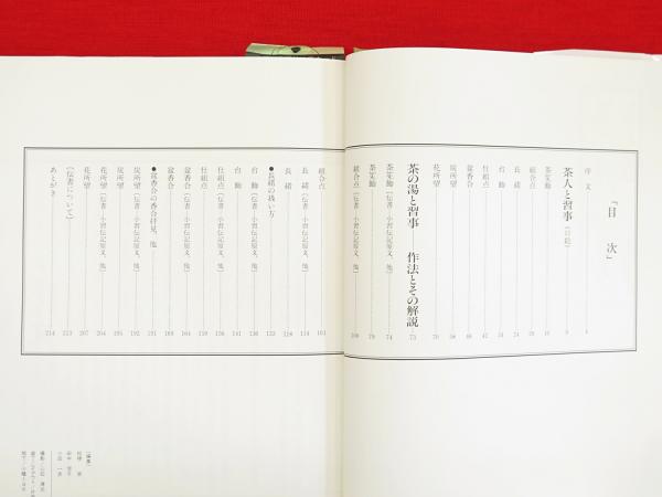世界的に 茶の湯と習事 : 古本、中古本 / 著) 作法とその解説(堀内宗完 仏教