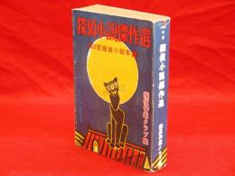 1953年版　探偵小説傑作選　探偵小説年鑑