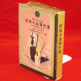 昭和二十五年版　探偵小説傑作選（1949年版　探偵小説年鑑）