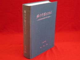 南十字星とともに : 秋田県海外移住70年の歩み