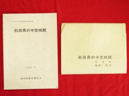 秋田県の中世城館　秋田県文化財調査報告書86