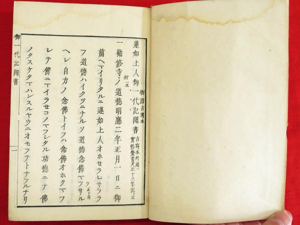 蓮如上人のことば―『蓮如上人御一代記聞書』を読む (新書