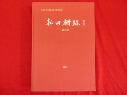 払田柵跡１　政庁跡　秋田県文化財調査報告書