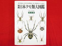 写真・日本クモ類大図鑑　改訂版