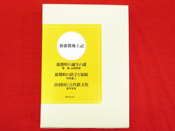 新雄勝風土記 雄勝町の誕生の謎 雄勝町の名字と家紋 出羽国の古代鉄文化 3冊1函 真弓常忠 他著 古ほんや 板澤書房 古本 中古本 古書籍の通販は 日本の古本屋 日本の古本屋 新雄勝風土記 雄勝町の誕生の謎 雄勝町の名字と家紋 出羽国の古代鉄文化 3冊1函 真弓常忠 他著 古ほんや 板澤書房 古本 中古本 古書籍の通販は 日本の古本屋 日本の古本屋