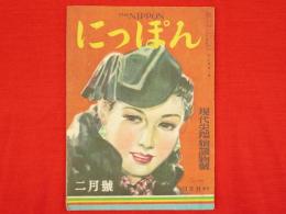 にっぽん　第10巻第3合　昭和22年2月号　現代先端娘読物号