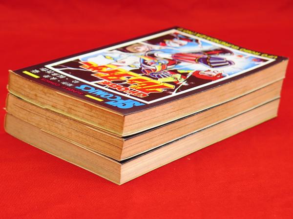 UFOロボ グレンダイザー 全3冊 サンデーコミックス(永井豪 桜多吾作