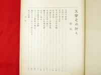 文学その折々