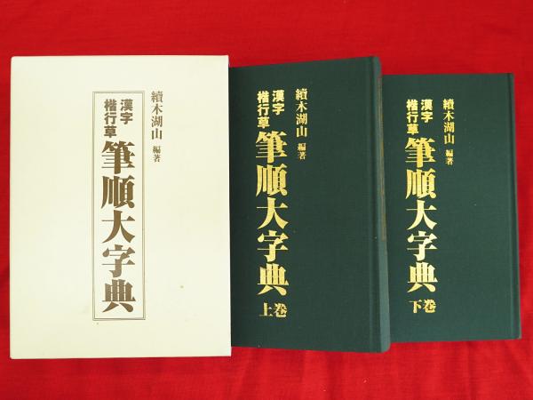 【初売り】 漢字楷行草筆順大字典 2冊1函(續木湖山編著) / 古本、中古本、古 書道