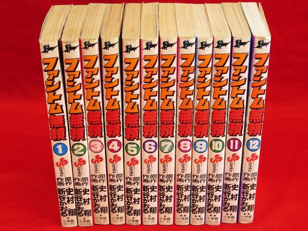 ファントム無頼 全12冊 少年サンデーコミックス(史村翔・新谷