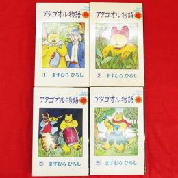 アタゴオル物語　1-3・5巻　4冊　サン・コミックス