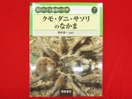 知られざる動物の世界　7　クモ・ダニ・サソリのなかま