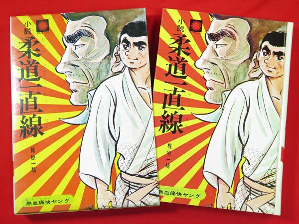 小説柔道一直線 熱血痛快ヤング(梶原一騎著 永島慎二挿絵) / 古 小説柔道一直線 熱血痛快ヤング(梶原一騎著 永島慎二挿絵) / 古