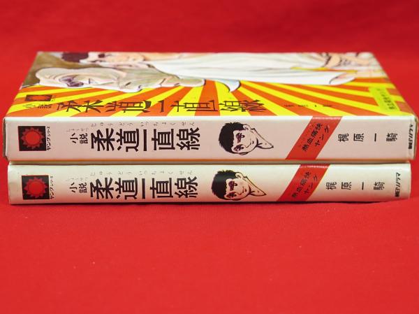 小説柔道一直線 熱血痛快ヤング(梶原一騎著 永島慎二挿絵) / 古 小説柔道一直線 熱血痛快ヤング(梶原一騎著 永島慎二挿絵) / 古