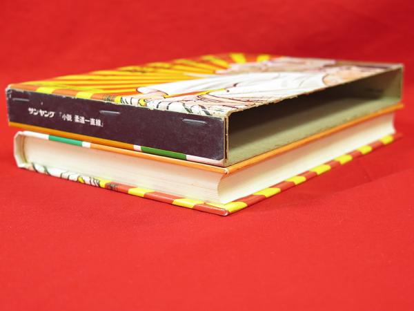 小説柔道一直線 熱血痛快ヤング(梶原一騎著 永島慎二挿絵) / 古 小説柔道一直線 熱血痛快ヤング(梶原一騎著 永島慎二挿絵) / 古