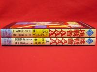 挑戦者AAA　全2冊　キングコミックス