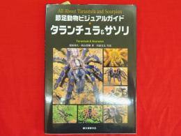 タランチュラ&サソリ : all about tarantula and scorpion　節足動物ビジュアルガイド