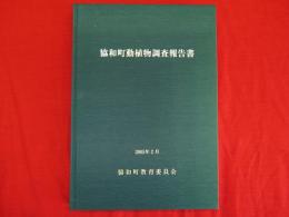 協和町動植物調査報告書