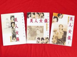 日本映画スチール集　美人女優　戦前篇　1～3　3冊　石割平コレクション