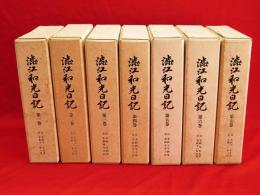 澁江和光日記　1-7　7冊