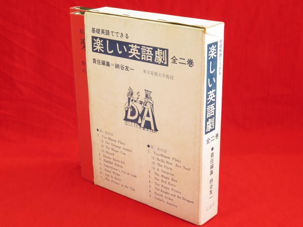 基礎英語でできる楽しい英語劇 全2冊1函 納谷友一 編 古ほんや 板澤書房 古本 中古本 古書籍の通販は 日本の古本屋 日本の古本屋