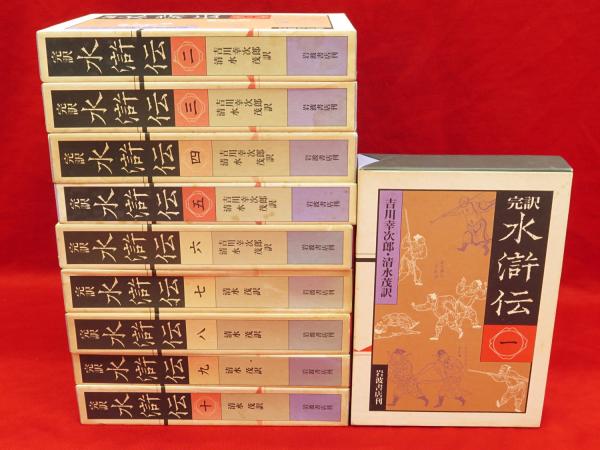 完訳 水滸伝 全10巻揃(吉川幸次郎, 清水茂 訳) / 古本、中古本