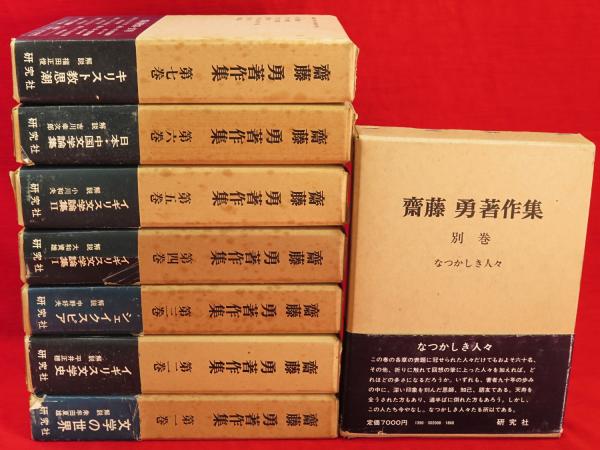 研究社刊『斎藤勇著作集』全七巻+別巻