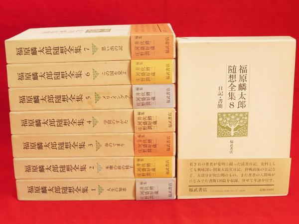 福原麟太郎随想全集 全8冊(福原麟太郎) / 古本、中古本、古書籍の通販
