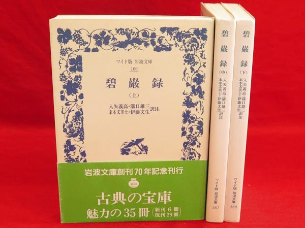 □碧巌録 上中下三冊 朝比奈宗源 ：訳注 岩波文庫復刻