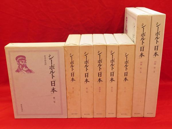 シーボルト『日本』 第1-6巻 図録1・2巻 8冊組(中井晶夫ほか訳) / 古本  