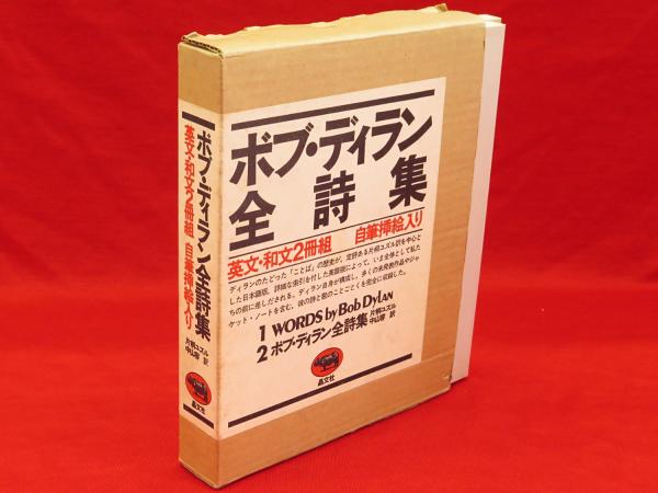 ボブ ディラン全詩集 英文 和文2冊1函 片桐ユズル 中山容 訳 古本 中古本 古書籍の通販は 日本の古本屋 日本の古本屋