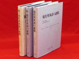 現代英米語の諸相　続・続々とも　3冊