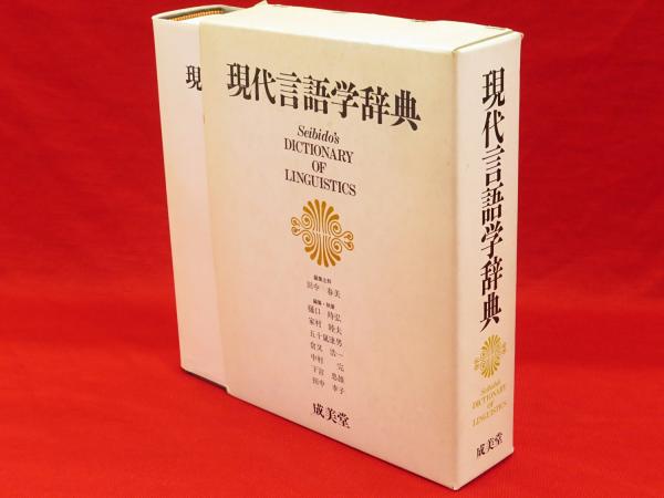 現代言語学辞典(田中春美 ほか編) / 古本、中古本、古書籍の通販は 
