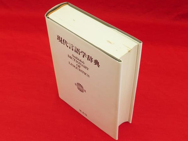 現代言語学辞典(田中春美 ほか編) / 古本、中古本、古書籍の通販は 