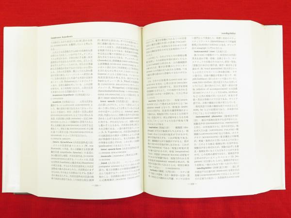 現代言語学辞典(田中春美 ほか編) / 古本、中古本、古書籍の通販