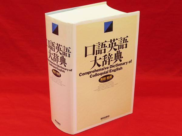 口語英語大辞典 : 英和・和英 / 古本、中古本、古書籍の通販は