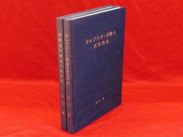 1・ウェブスター辞書と英和辞典　2・初期英和辞典の編纂法　2冊組
