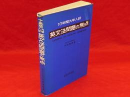 10年間大学入試英文法問題の焦点