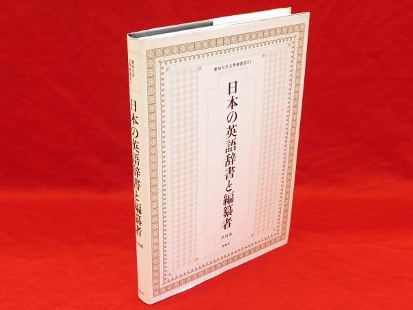 日本の英語辞書と編纂者 愛知大学文學會叢書11 早川勇 編纂 古ほんや 板澤書房 古本 中古本 古書籍の通販は 日本の古本屋 日本の古本屋 日本の英語辞書と編纂者 愛知大学文學會叢書11 早川勇 編纂 古ほんや 板澤書房 古本 中古本 古書籍の通販は 日本の古本屋 日本の古本屋