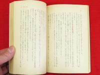 小説日蓮大聖人　湊邦三　聖教文庫　全22巻セット Amazon.co.jp: 湊邦三小説 日蓮大聖人 全22巻揃 聖教文庫版 日蓮