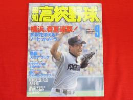 報知高校野球　1998年9月号　［80回記念大会］横浜が春夏連覇！！松坂ノーヒットノーラン