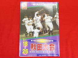 第79回全国高等学校野球選手権秋田大会プログラム