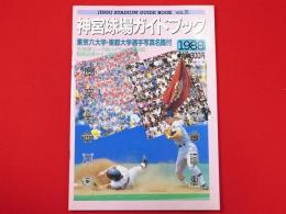 神宮球場ガイドブック　1988　vol.5