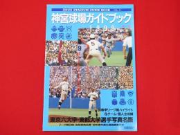 神宮球場ガイドブック　1990秋号　vol.10