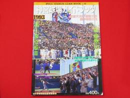 神宮球場ガイドブック　1993　vol.15